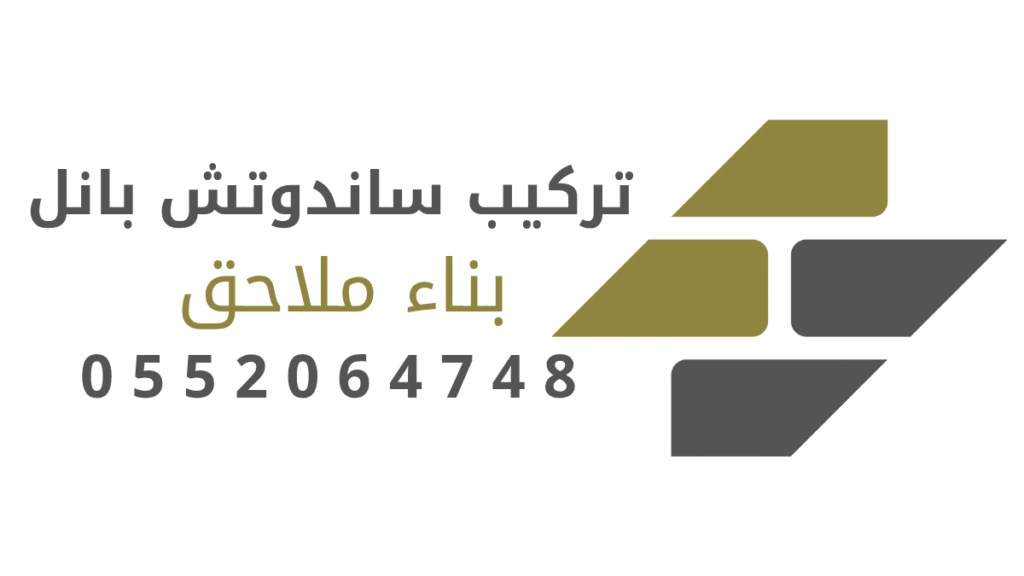 مقاول تركيب ساندوتش بانل وبناء ملاحق